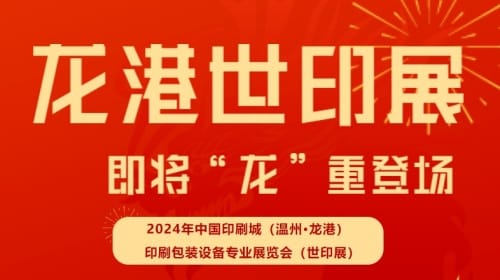2024中國印刷城（溫州?龍港）印刷包裝設(shè)備專業(yè)展覽會（世印展）蓄勢待發(fā)