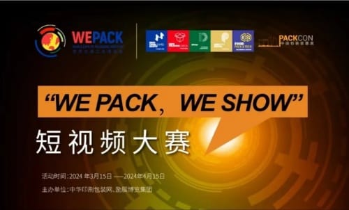 WEPACK專輯 | 快來贏大獎！印包行業短視頻大賽火熱開啟