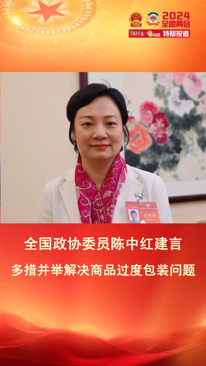 陳中紅委員：從法律、政策、宣傳著手減少“包裝垃圾”