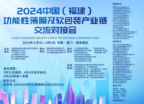 2024中國(福建)功能性薄膜與軟包裝產(chǎn)業(yè)鏈交流對接會