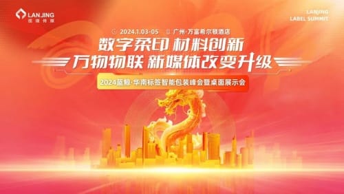 2024藍(lán)鯨·華南標(biāo)簽智能包裝峰會(huì)暨桌面展示會(huì)-廣州站 見(jiàn)！