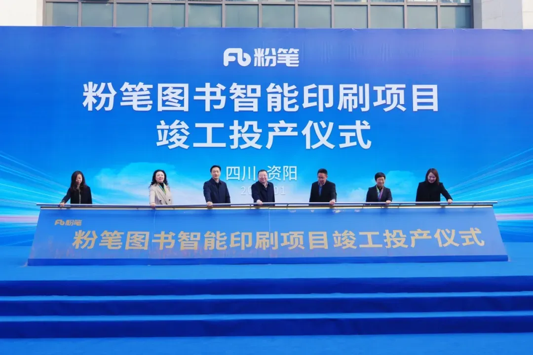 粉筆圖書智能印刷項(xiàng)目在資陽竣工投產(chǎn) 達(dá)產(chǎn)后可實(shí)現(xiàn)年產(chǎn)值1.5億元