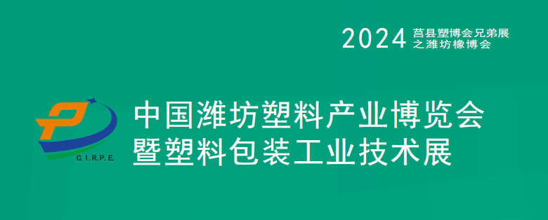 2024中國(濰坊)塑料產業(綠色、環保、創新)博覽會