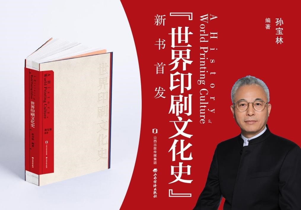 山西經(jīng)濟(jì)出版社舉行《世界印刷文化史》新書發(fā)布會(huì)