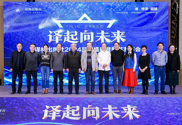 譯林出版社2024品牌盛典暨新書發(fā)布會在京舉行