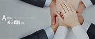 關(guān)于我們