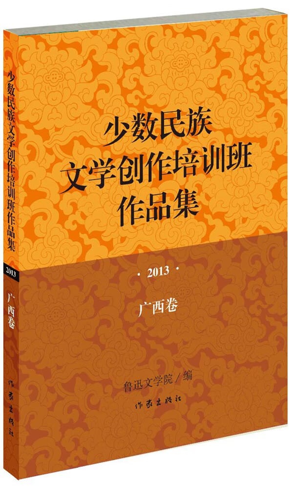 廣西組織研討少數民族文學創作出版
