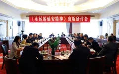 《永遠(yuǎn)的延安精神》出版研討會在京舉行