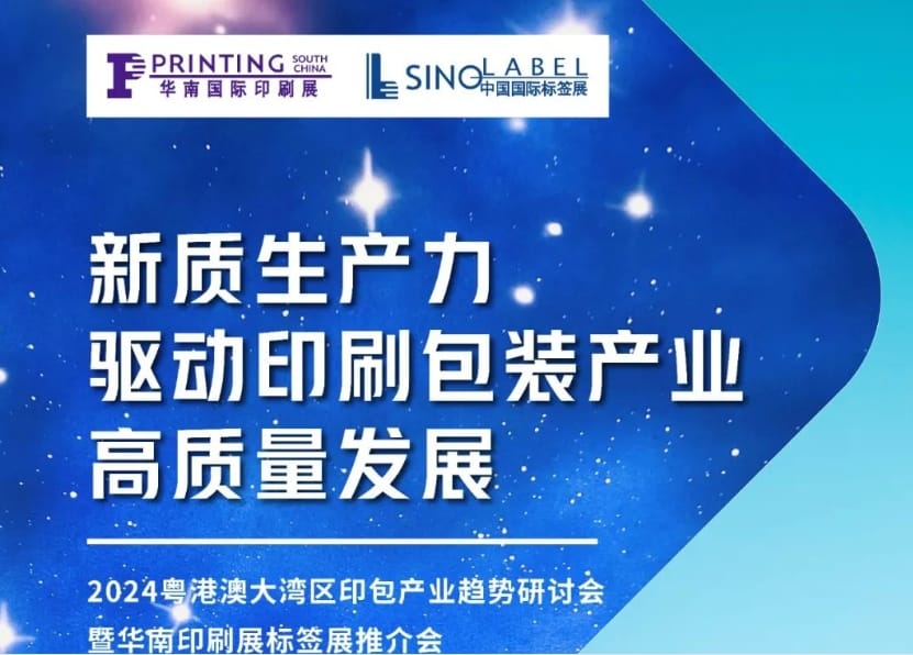 活動預告｜粵港澳大灣區(qū)印包產(chǎn)業(yè)趨勢研討會即將在南沙舉辦