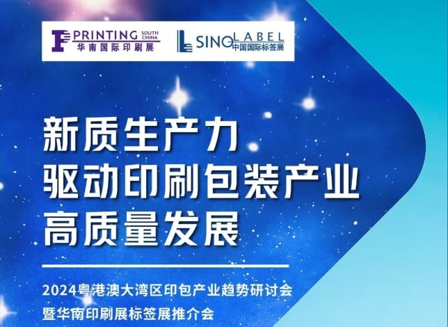 粵港澳大灣區印包產業趨勢研討會