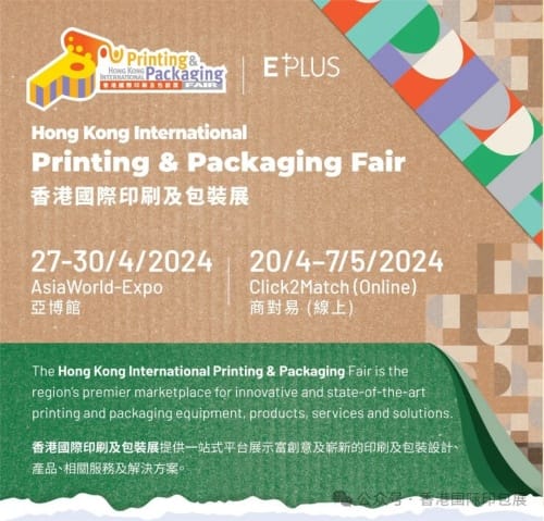 環(huán)保綠色、創(chuàng)意奢華，立即免費登記香港國際印刷及包裝展，一起開啟創(chuàng)意包裝的未來！