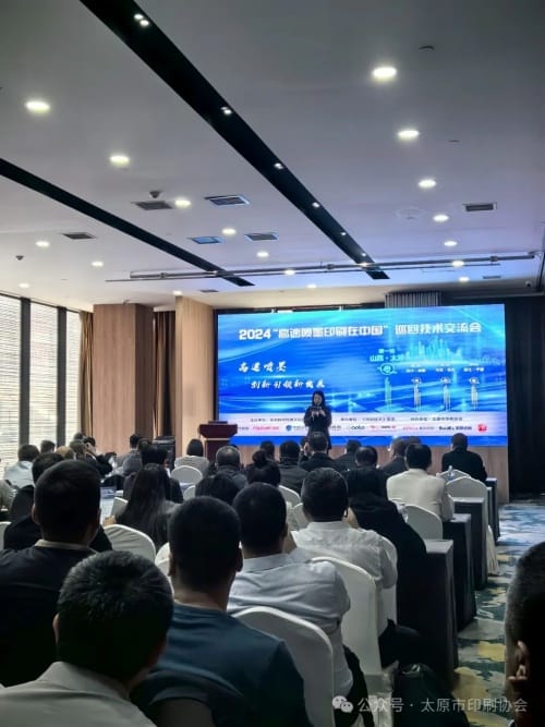 2024“高速噴墨印刷在中國”巡回研討會在太原市隆重舉辦