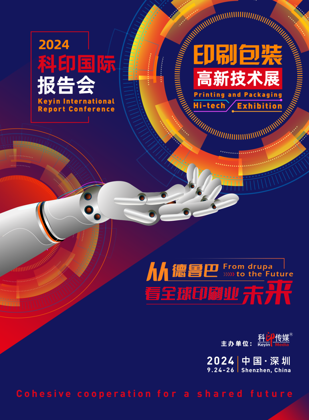 活動預告 | 2024科印國際報告會及高新技術專題展9月亮相深圳！