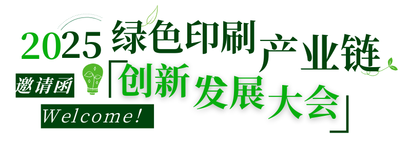活動|不可缺席的3天，2025綠色印刷產業鏈創新發展大會來了！