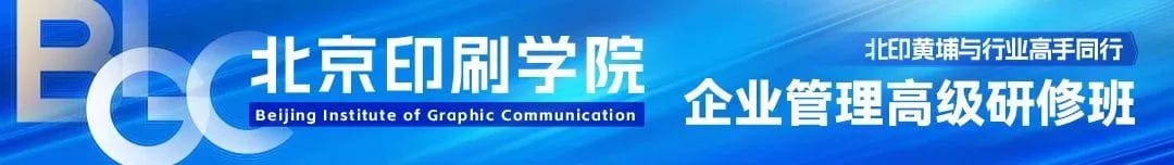 【北印黃埔】邀請您加入北京印刷學院企業管理高級研修班第13期！