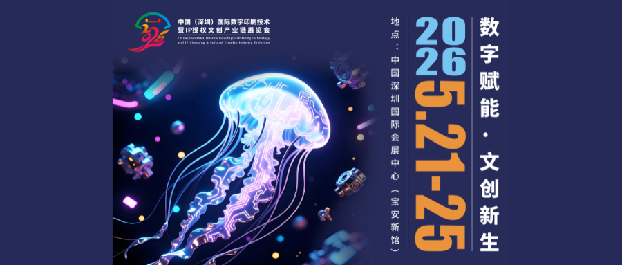定檔官宣！中國（深圳）國際數字印刷技術暨IP授權文創產業鏈展覽會將于2026深圳文博會精彩綻放