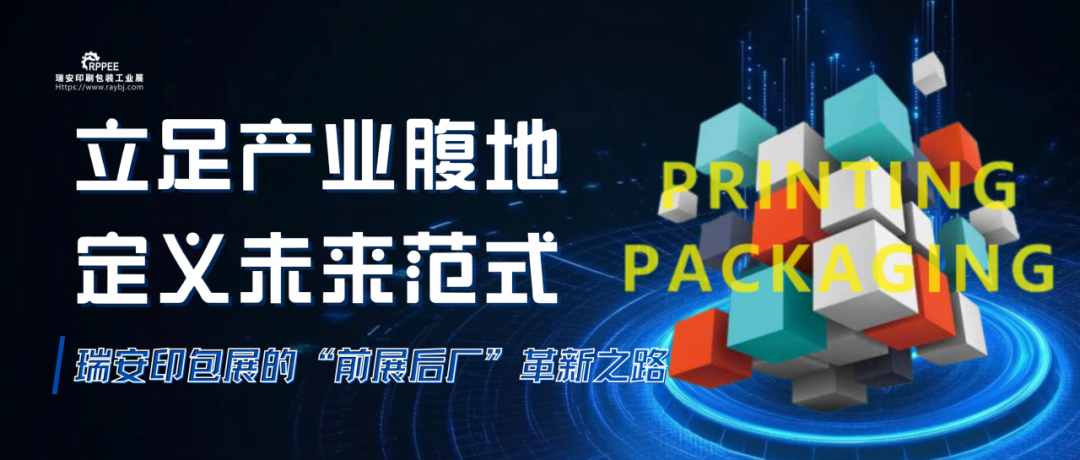 立足產業腹地，定義未來范式丨瑞安印包展的“前展后廠”革新之路