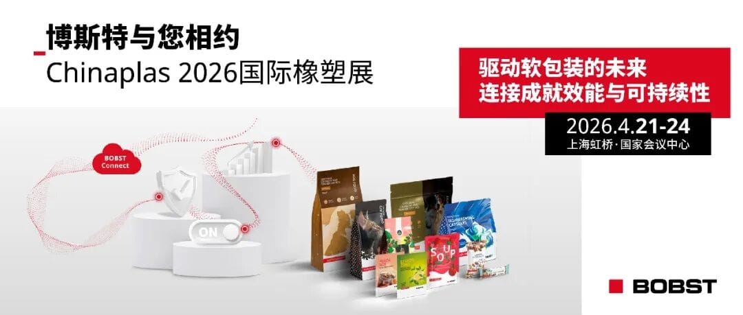 驅(qū)動(dòng)軟包裝行業(yè)未來，博斯特與您相約Chinaplas 2026國(guó)際橡塑展！