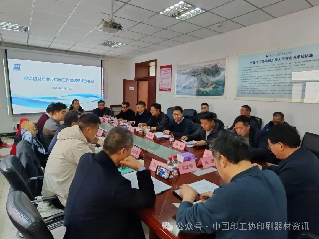 強化自律協同，共促行業健康發展——膠印版材行業反內卷工作聯絡組成立會議順利召開