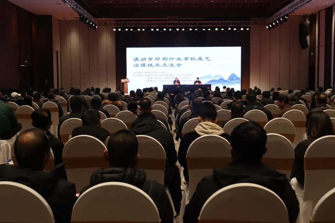溫州市印刷行業(yè)有機廢氣治理技術(shù)交流會在龍港成功舉辦