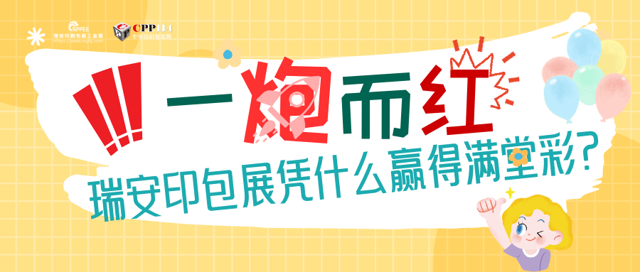 小C評論 | 一炮而紅！瑞安印包展憑什么贏得滿堂喝彩？