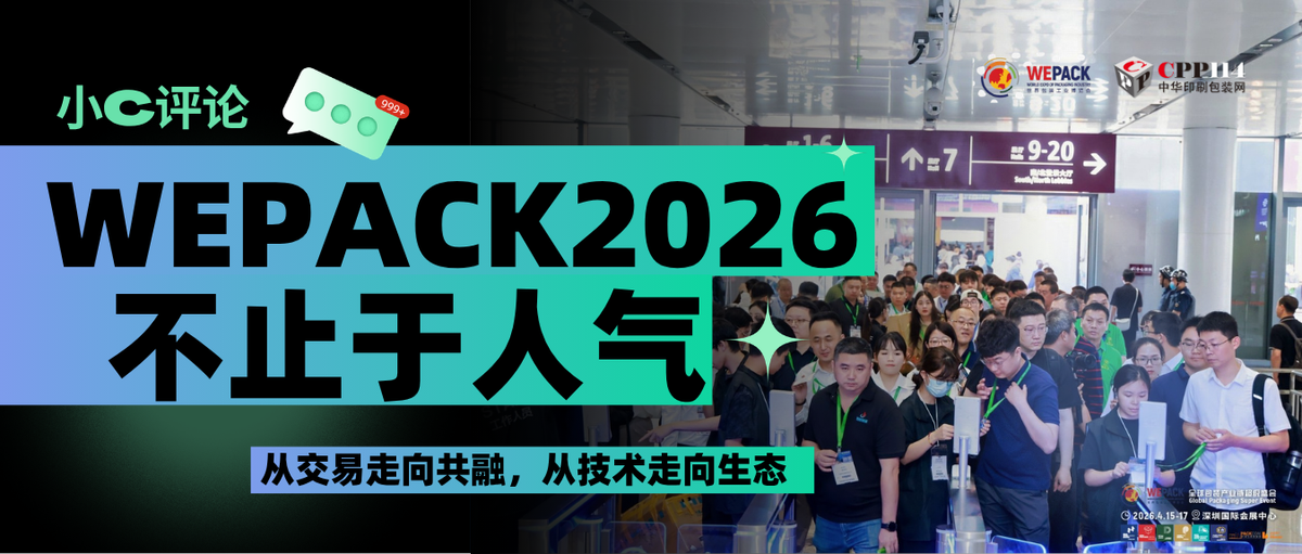 小C評論丨不止于人氣：WEPACK2026從交易走向共融，從技術走向生態