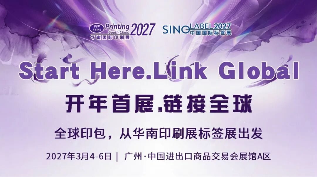 開年首展，鏈接全球——2027華南印刷展標簽展聚力再啟航
