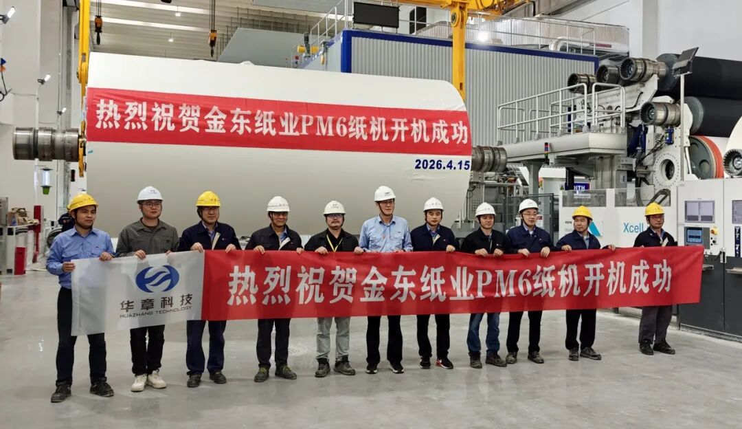 熱烈祝賀華章科技攜手中車尚驅助力金東紙業PM6鏖戰攻堅提前開機