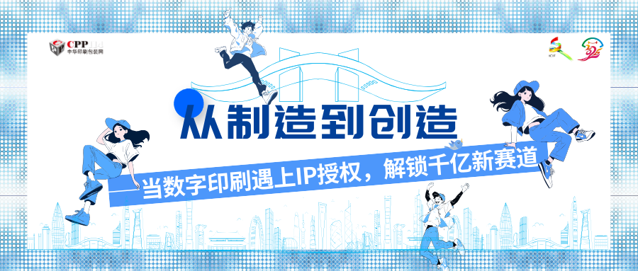 從制造到創造——當數字印刷遇上IP授權，解鎖千億新賽道