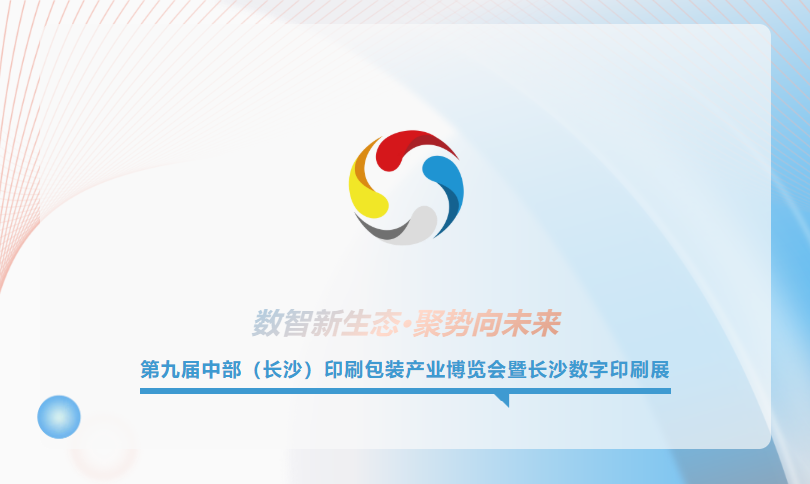 速存！4月22日-24日第九屆長沙印博會觀展全攻略