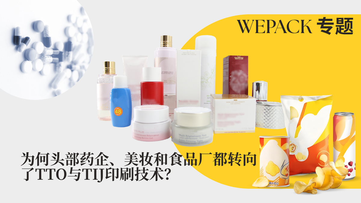 WEPACK專題丨為何頭部藥企、美妝和食品廠都轉(zhuǎn)向了TTO與TIJ印刷技術(shù)？