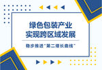 綠色包裝產業實現跨域布局 順控發展穩步推進“第二增長曲線”