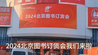 2024北京圖書訂貨會規模再創新高