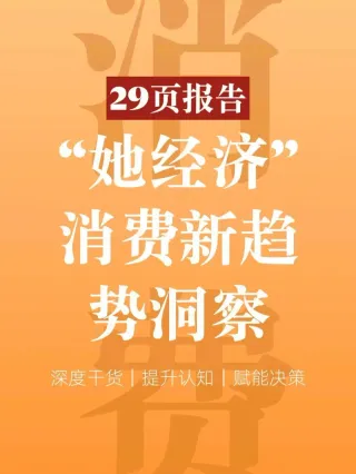 “她經濟”消費趨勢洞察，印刷包裝行業如何瞄準？