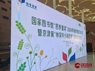 “四季童讀”2024年春季卷書單在京發(fā)布