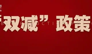 專家：“雙減”政策為出版行業帶來機遇與挑戰