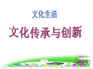 推動文化傳承發(fā)展 激發(fā)創(chuàng)新創(chuàng)造活力