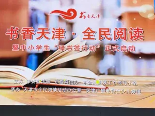 書香天津全民閱讀重點活動發(fā)布