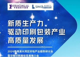 活動預告｜粵港澳大灣區印包產業趨勢研討會即將在南沙舉辦
