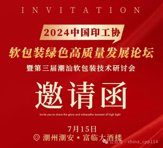 活動 | 2024中國印工協軟包裝綠色高質量發展論壇暨第三屆潮汕軟包裝技術研討會即將舉辦