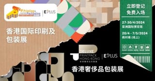 2024香港國際印刷及包裝展，香港奢侈品包裝展亮點(diǎn)多多