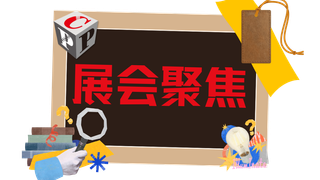 如何讓您的包裝成為“節(jié)約糧食”的關(guān)鍵一環(huán)？在swop 2025與國(guó)際專家共探未來包裝方案