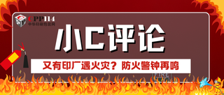 小C評(píng)論|又有印廠遇火災(zāi)？防火警鐘再鳴
