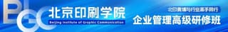 【北印黃埔】邀請您加入北京印刷學院企業管理高級研修班第13期！