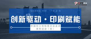 行業(yè)丨中國印工協(xié)標簽分會走訪系列活動（四）