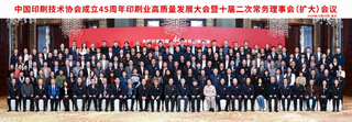 中國印刷技術協(xié)會成立45周年印刷業(yè)高質量發(fā)展大會暨十屆二次常務理事會（擴大）會議在京召開（一）