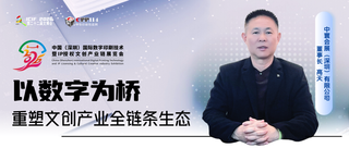 小C專訪丨中寰會(huì)展：以數(shù)字為橋，重塑文創(chuàng)產(chǎn)業(yè)全鏈條生態(tài)