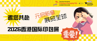 元啟新章，展貿(mào)全球——邀您共赴2026香港國際印包展