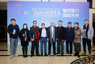 活動(dòng) | 2025中國(guó)標(biāo)簽東莞年會(huì)圓滿舉辦！