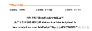 進軍歐洲腹地：裕同科技巨資收購歐洲印刷商，全球化版圖再落關(guān)鍵一子！